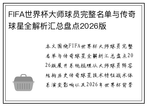 FIFA世界杯大师球员完整名单与传奇球星全解析汇总盘点2026版 FIFA世界杯大师球员完整名单与传奇球星全解析汇总盘点2026版
