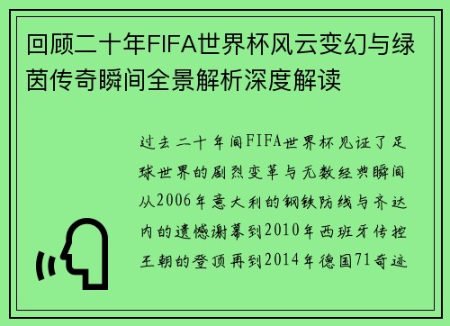 回顾二十年FIFA世界杯风云变幻与绿茵传奇瞬间全景解析深度解读 回顾二十年FIFA世界杯风云变幻与绿茵传奇瞬间全景解析深度解读