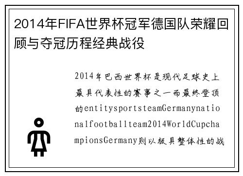 2014年FIFA世界杯冠军德国队荣耀回顾与夺冠历程经典战役 2014年FIFA世界杯冠军德国队荣耀回顾与夺冠历程经典战役