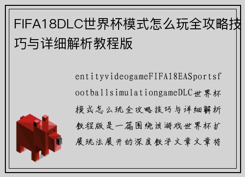 FIFA18DLC世界杯模式怎么玩全攻略技巧与详细解析教程版 FIFA18DLC世界杯模式怎么玩全攻略技巧与详细解析教程版