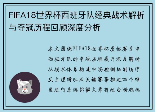 FIFA18世界杯西班牙队经典战术解析与夺冠历程回顾深度分析 FIFA18世界杯西班牙队经典战术解析与夺冠历程回顾深度分析